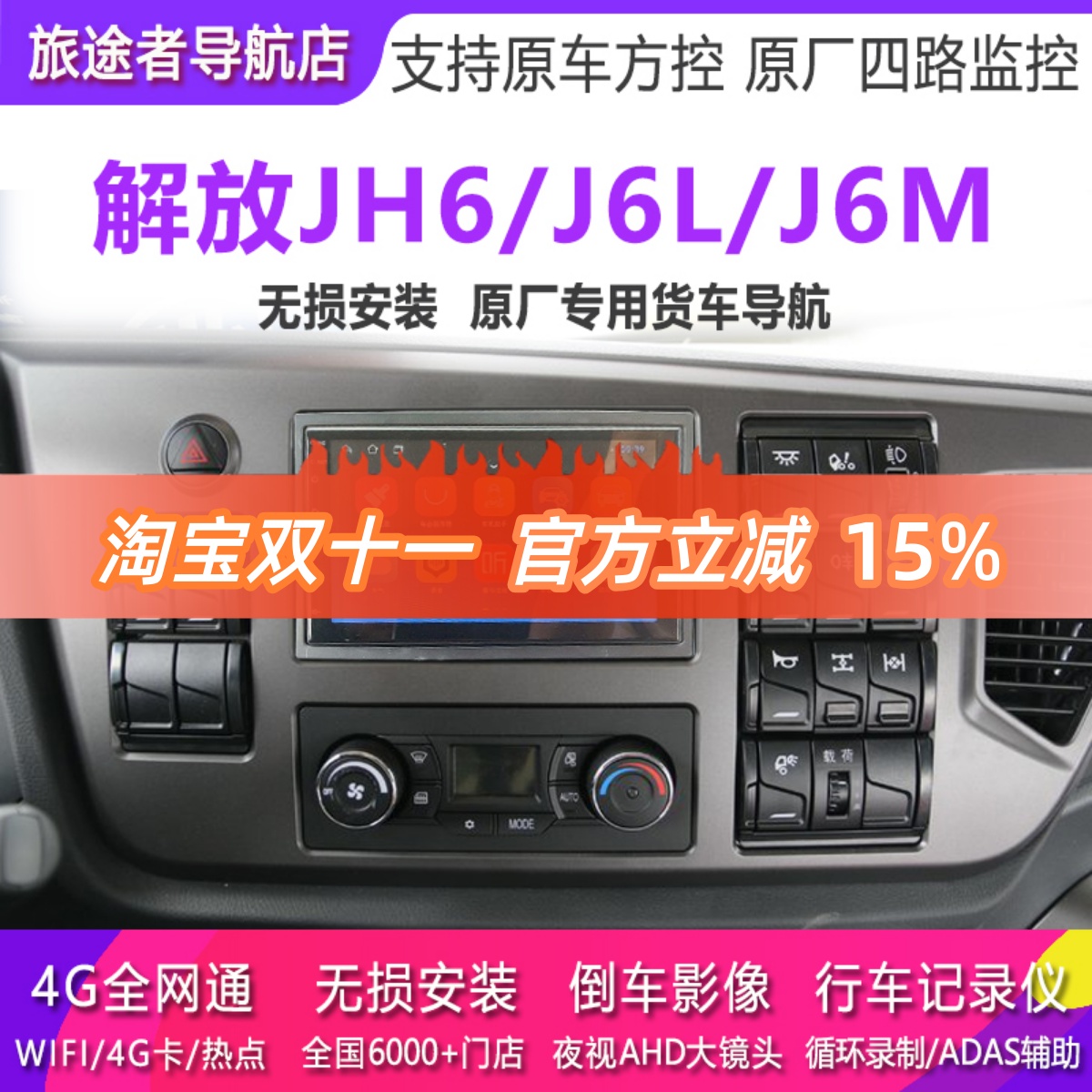 解放jh6导航仪中控屏四路监控