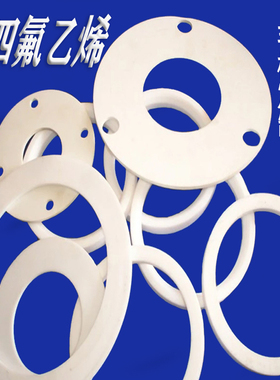 四氟垫片耐高温聚四氟乙烯垫片PTFE铁氟龙塑料王法兰垫圈非标定制