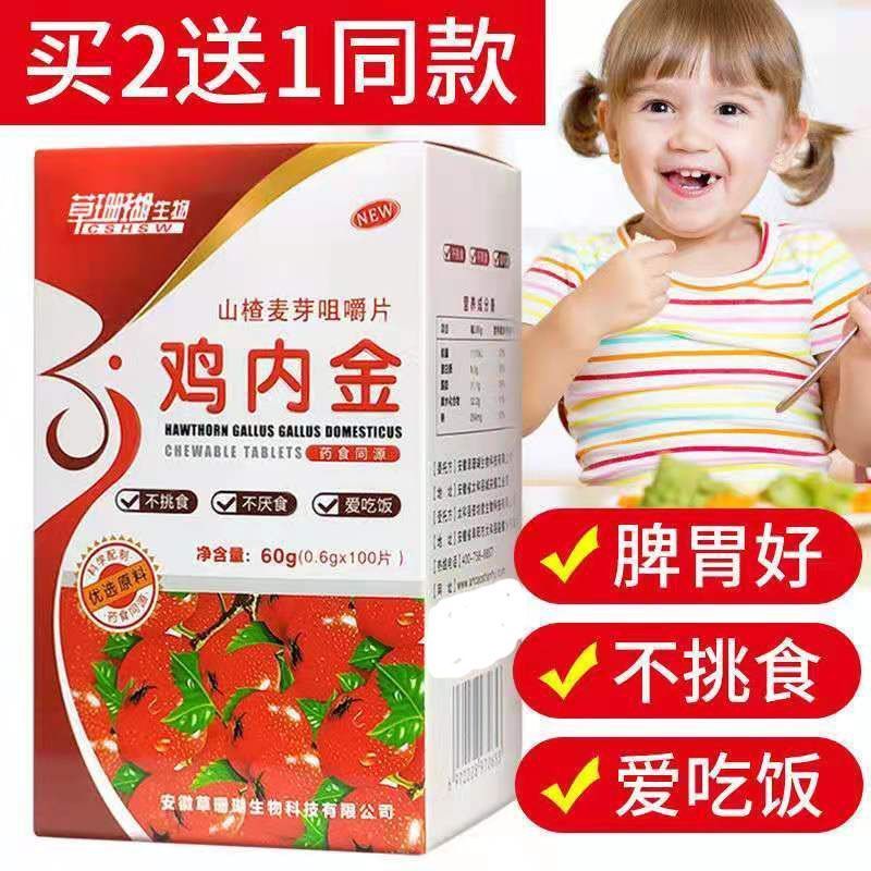 草珊瑚山楂鸡内金咀嚼片儿童成人100片正品积食挑食不吃饭脾胃差