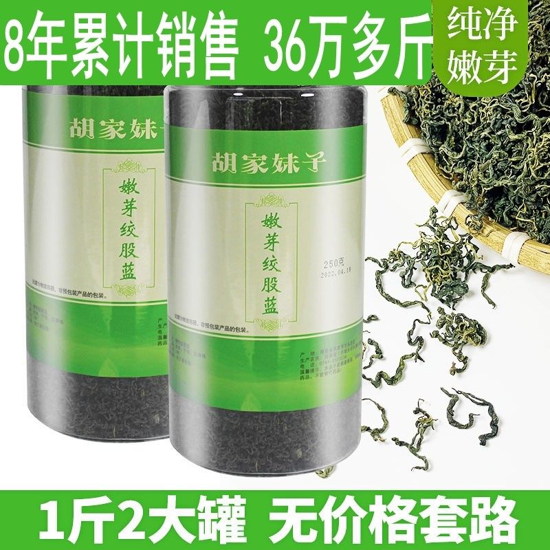 七叶绞股蓝500g胡家妹子张家界正品野生特级平利绞股蓝茶叶中药材