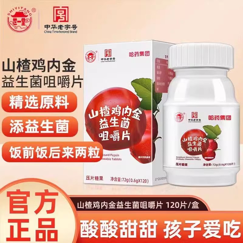 哈药世一堂山楂鸡内金益生菌