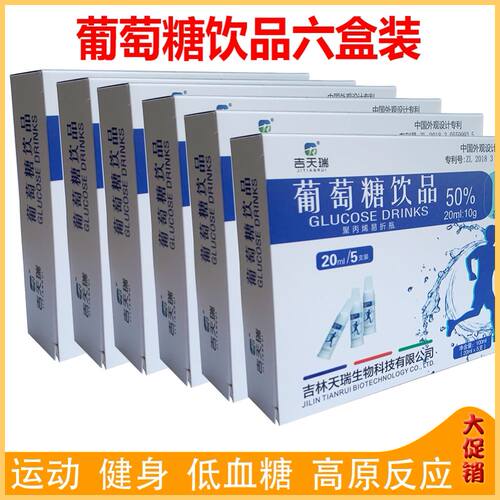 葡萄糖饮品50%口服液高原反应