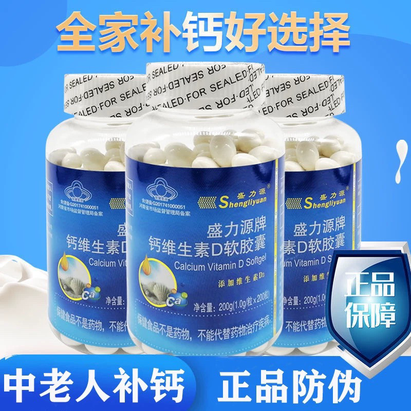 盛力源牌钙维生素d软胶囊200粒液体钙片补钙无糖高钙片效果好钙片