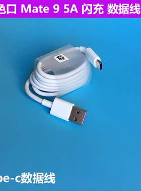 5A超级快充SCP数据线适用于华为闪充mate9/10/P10/p20pro/30