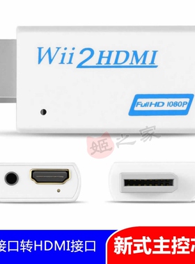 WII2HDMI转换器WII转HDMI WII游戏机转接电视高清音视频转接头