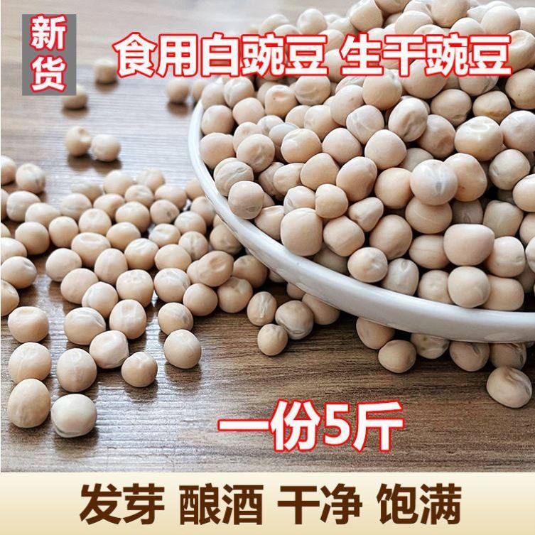 5斤装农家新货白青豌豆发芽干豌豆新豆例发豆芽煮汤重庆小面配料