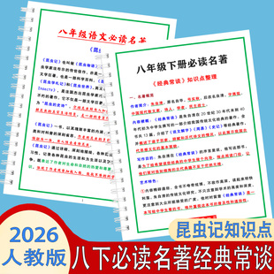 经典常谈与昆虫记八年级下册必读名著书人教版知识点汇总考点手册