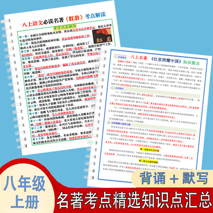 红岩红星照耀中国八年级上册必读名著书人教版知识点汇总考点手册