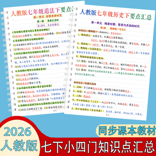 七年级上下册新人教版小四门必背知识点道法历史地理生物课堂笔记