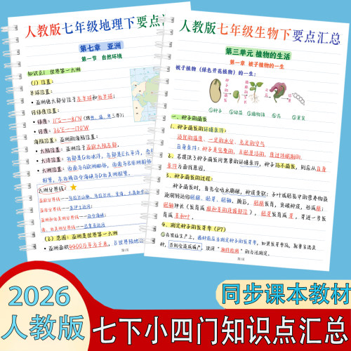 2026新版七年级下册人教版小四门必背知识点课堂笔记早读晚默资料