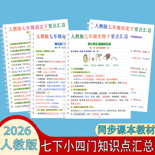 新版人教版七年级下册小四门道法历史地理生物必背知识点课堂笔记