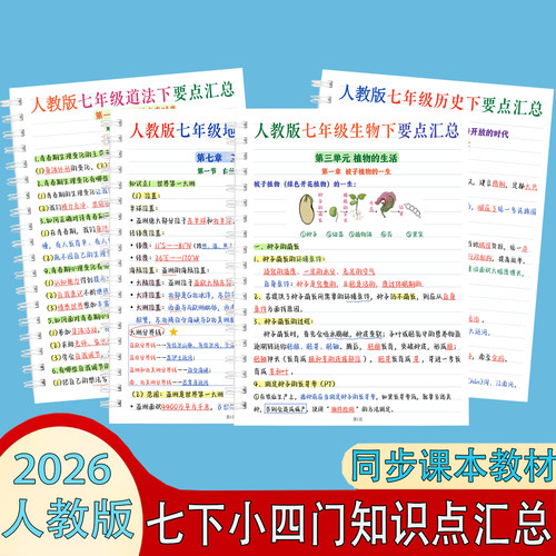 新版人教版七年级下册小四门道法历史地理生物必背知识点课堂笔记