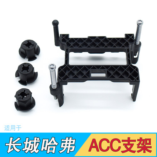 长城全新哈弗H6H7魏派VV5VV6VV7智能巡航雷达模块支架ACC安装支架