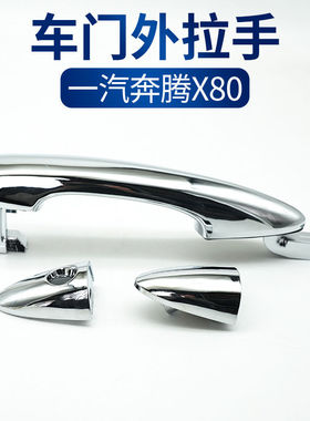 适配一汽奔腾X80外拉手盖车门外拉手盖门把手盖开门拉把手盖总成