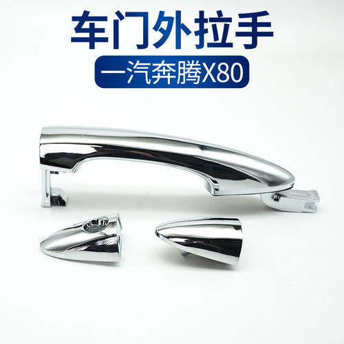 适配一汽奔腾X80外拉手盖车门外拉手盖门把手盖开门拉把手盖总成