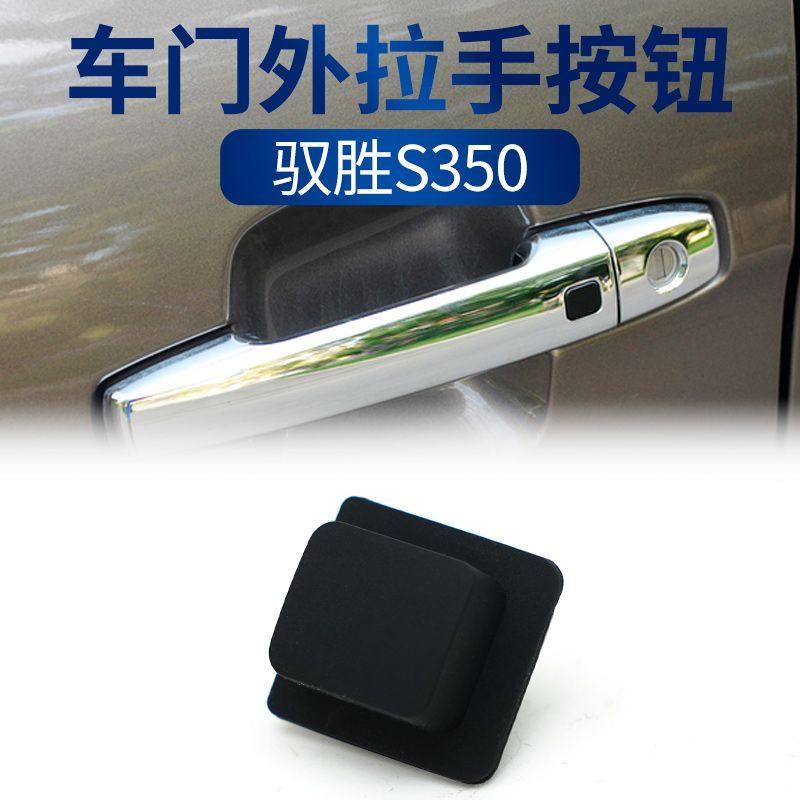 适配江铃驭胜S350前门把手按键门外拉手扣手电感应按钮橡胶开关