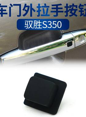 适配江铃驭胜S350前门把手按键门外拉手扣手电感应按钮橡胶开关
