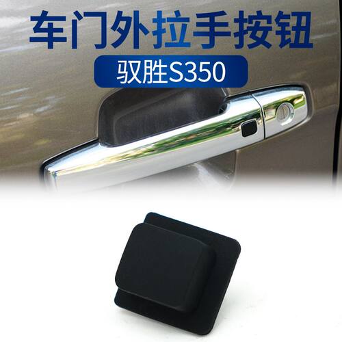 适配江铃驭胜S350前门把手按键门外拉手扣手电感应按钮橡胶开关