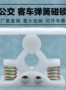 尼龙塑料碰锁客车公交车大力弹簧通用型门吸自动改行李仓尾门碰珠