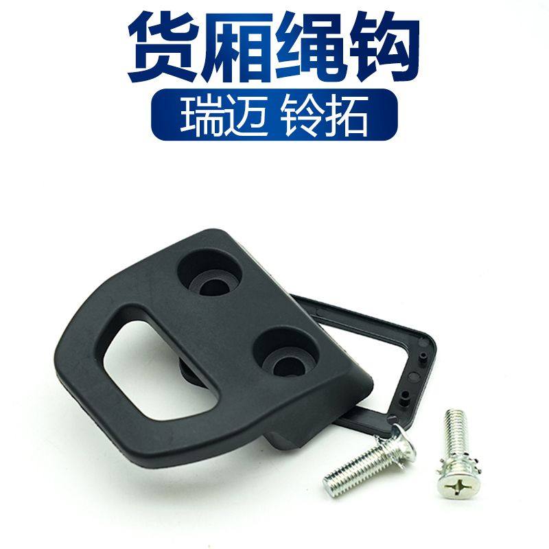 适配江西五十铃皮卡瑞迈S铃拓货厢绳钩加装后栏板外绳钩尾门箱钩