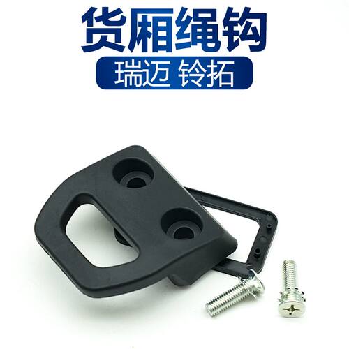 适配江西五十铃皮卡瑞迈S铃拓货厢绳钩加装后栏板外绳钩尾门箱钩
