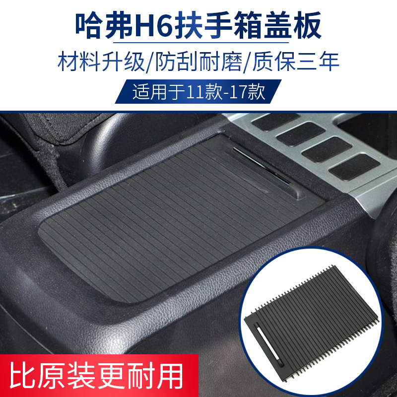 H6中控杂物箱储物盖板盖