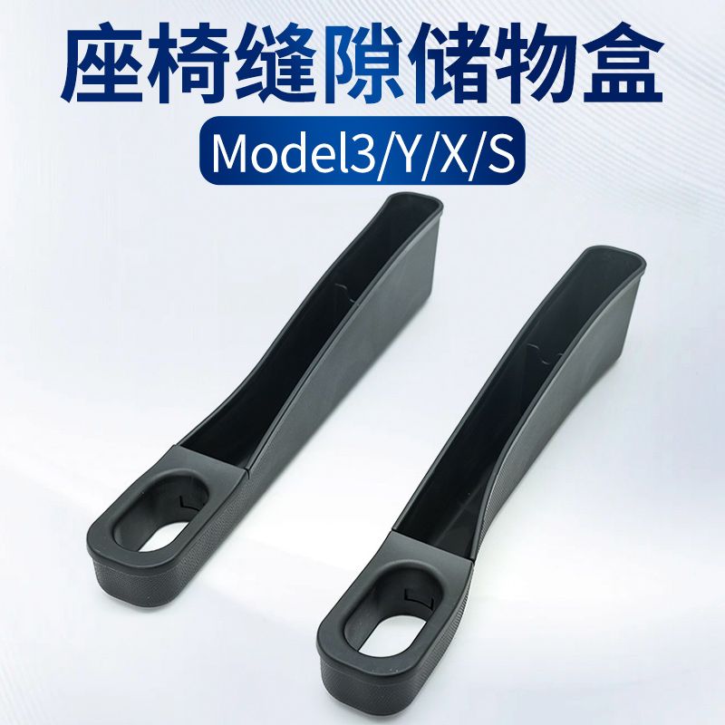 适配特斯拉ModelY/3/X/S焕新版座椅防漏缝隙储物盒收纳盒塞条夹缝