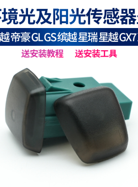 适配吉利帝豪GS GL缤瑞博越缤越阳光传感器罩大灯感应器温度盖子