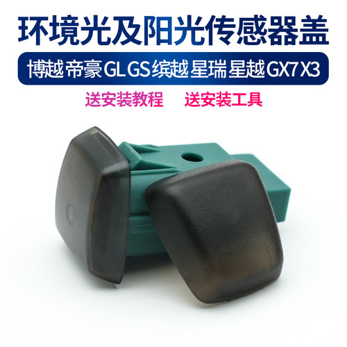 适配吉利帝豪GS GL缤瑞博越缤越阳光传感器罩大灯感应器温度盖子 - 封面