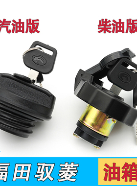 适配福田货车配件时代驭菱vq1 v1 v2 vq2 v5鸿运轻卡油箱盖锁总成