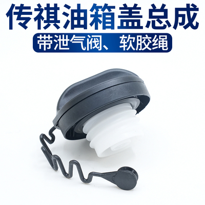 适配传祺通用油箱内盖