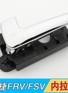 适配中华骏捷FRV两厢FSV CROSS内把手内扣手车门内拉手门把手配件