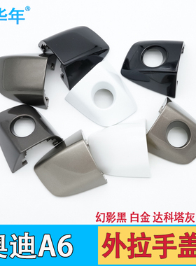 适用于奥迪A6L外拉手盖A6车门把手盖C7车门锁盖车门拉手盖子扣手