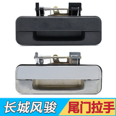长城皮卡配件风骏5风骏5欧洲版 尾门拉手货箱门后门锁扣栏板门把手