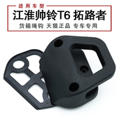 适配江淮帅铃T6后货箱栏板外绳挂钩紧车厢绳钩货箱挂钩拓路者皮卡