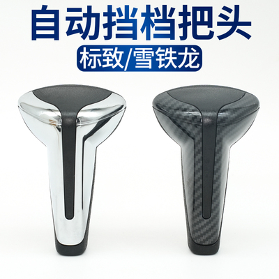 雪铁龙世嘉档把头自动挡换挡排挡头凯旋挡把档杆档位手球挂档手柄