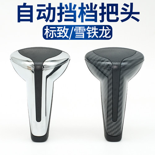 雪铁龙世嘉档把头自动挡换挡排挡头凯旋挡把档杆档位手球挂档手柄
