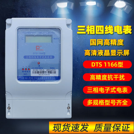 DTS1166上海人民电表三相四线有功电能表380V交流液晶3x30(100)A