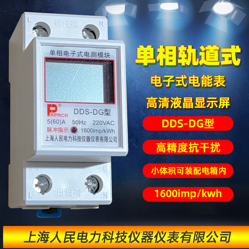 单相轨道式电表220VAC电子式电测模块家用DDS-DG型5-60A上海人民