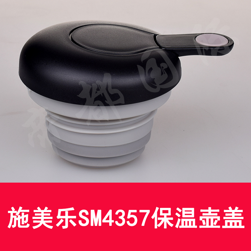 simelo施美乐保温壶盖子水壶盖