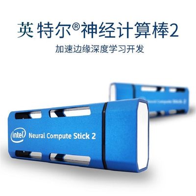 英特尔Movidius神经计算棒Intel Neural Myriad X 2 VPU 二代