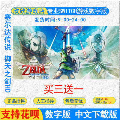任天堂ns swtich游戏下载版 塞尔达传说：御天之剑 复刻HD 数字版