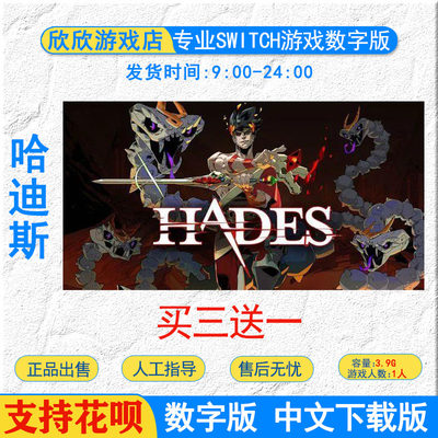 买三送一 switch哈迪斯 Hades 中文版 数字版 下载版