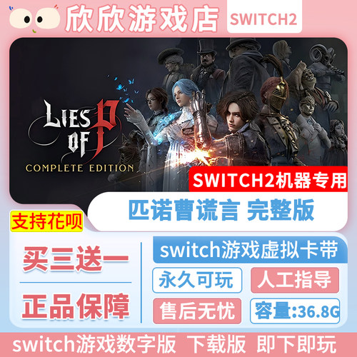 Switch游戏2 ns2机器专用 匹诺曹谎言完整版 数字版中文
