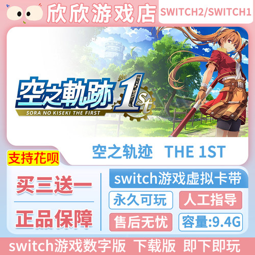 Switch2游戏 任天堂ns2 空之轨迹 the 1st 数字版 中文下载版