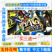 数字版 女神异闻录4黄金版 下载 中文 NS任天堂switch游戏