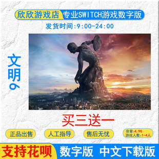 任天堂ns switch游戏  中文 文明6 数字版下载版码