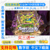 忍者神龟 中文 施莱德 复仇数字版 NS任天堂 下载版 switch游戏
