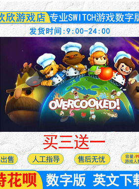 买三送一  英文游戏 ns swtich 分手厨房1 overcooked 数字版下载