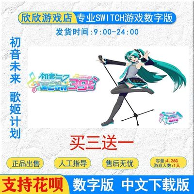 ns 游戏 switch游戏初音未来 歌姬计划 MEGA39's 数字版 下载版